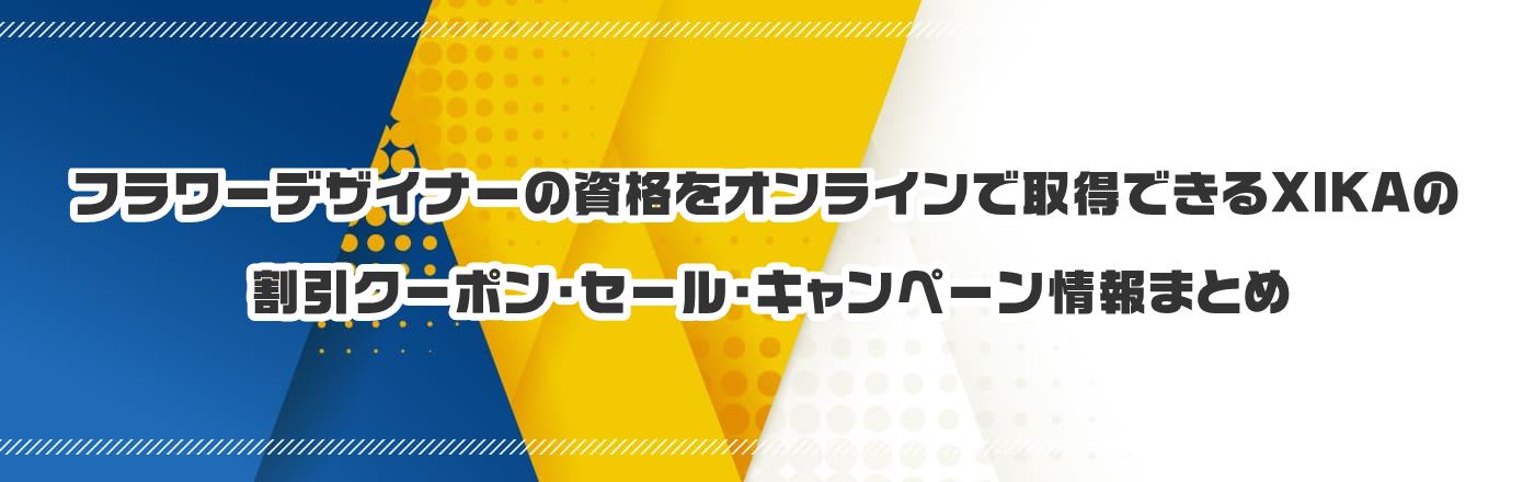 フラワーデザイナーの資格をオンラインで取得できるXIKAのクーポン・割引・キャンペーン情報まとめ